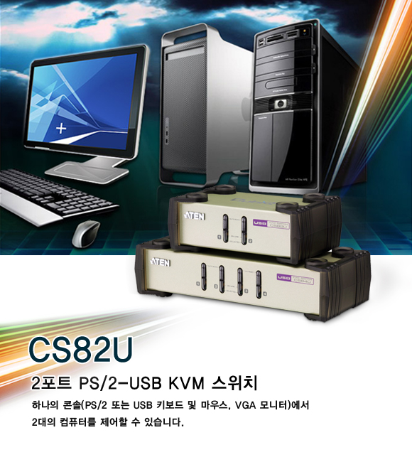 엑사통신-광모듈,안테나,무선랜,시리얼통신,케이블,SFP,GBIC,POF,AOC - ATEN CS82U 데스크탑 KVM 스위치